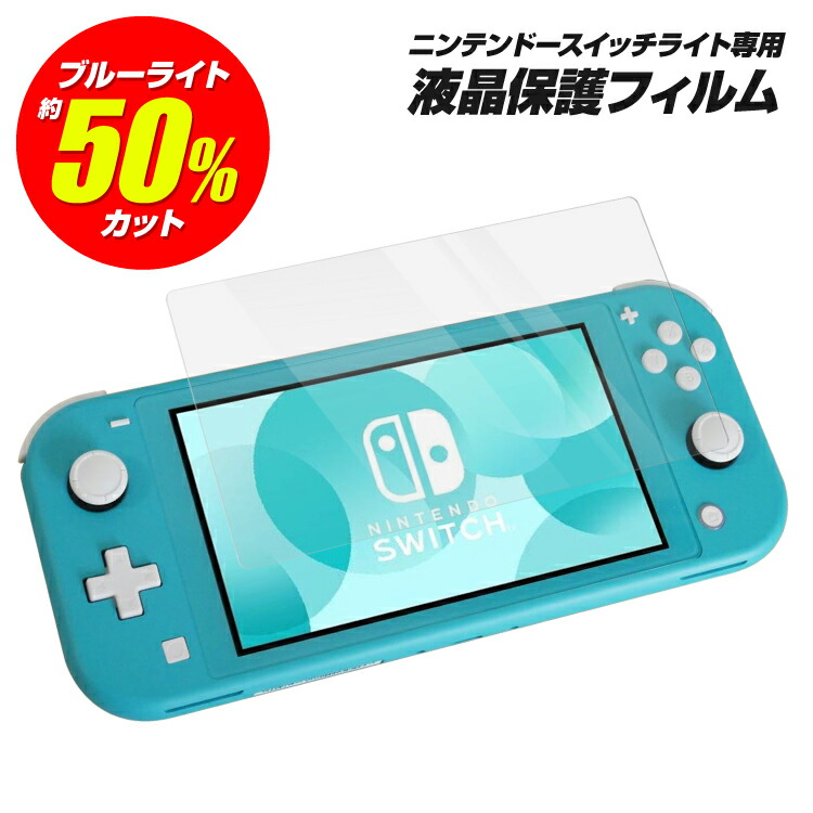 楽天市場】Nintendo Switch Lite ガラスフィルム ブルーライト