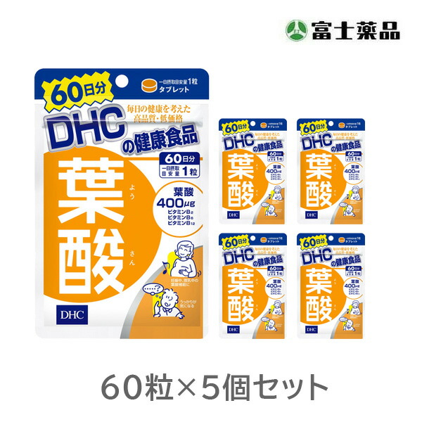 DHC 葉酸 60日分×5個セット 激安通販