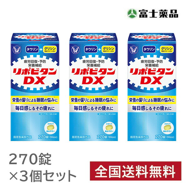 【指定医薬部外品】リポビタンＤＸ　270錠　3個セット