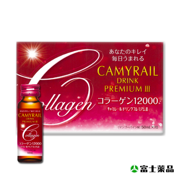 【富士薬品直販】キャミレールドリンクプレミアムIII　 50mL 10本入り（送料無料）☆美容ドリンク コラーゲン　美容サプリ