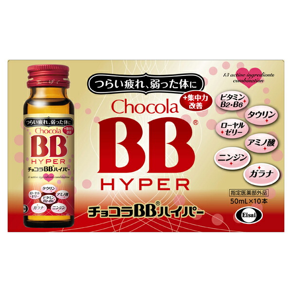 激安 エーザイ チョコラＢＢハイパー 50ml 10本入り×5セット fucoa.cl