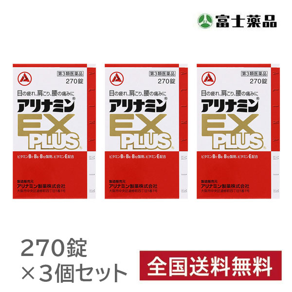 【第3類医薬品】アリナミンEXプラス (270錠) 3個セット