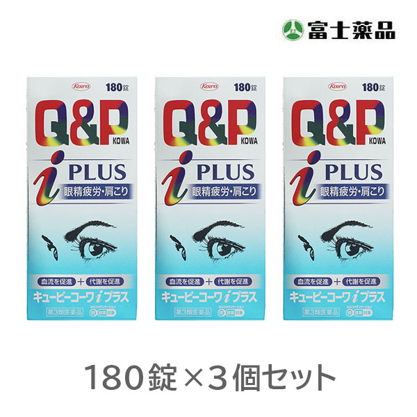 ★【第3類医薬品】キューピーコーワiプラス (180錠) 3個セット|T-富士薬品