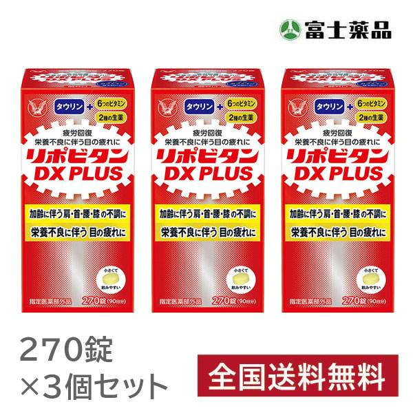 【指定医薬部外品】リポビタンDX PLUS 270錠&times;3個セット｜Ｔ-富士薬品