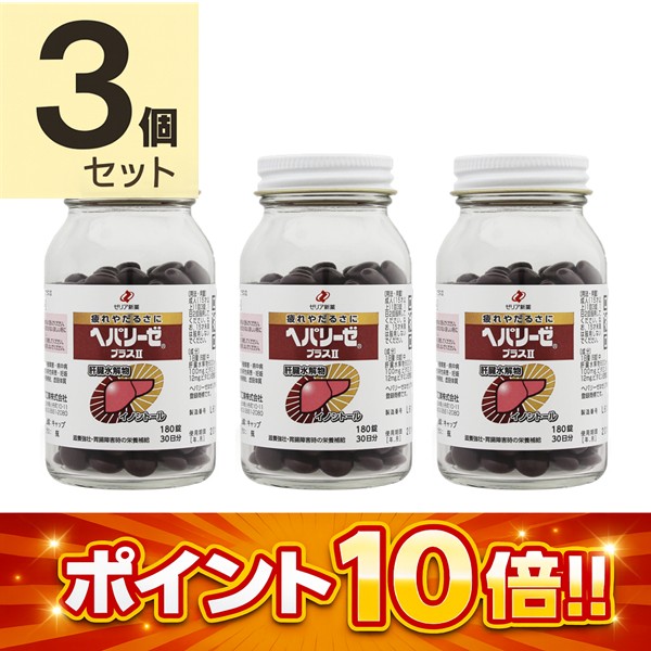 【第3類医薬品】ヘパリーゼプラスII (180錠) 3個セット