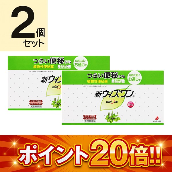 【指定第2類医薬品】新ウィズワン (84包)×2個セット