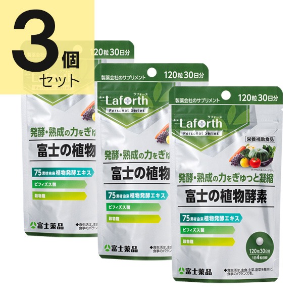 富士薬品 Laforth ラフォース 富士の植物酵素 120粒(30日分)&times;3個セット【栄養補助食品】｜Ｔ-富士薬品