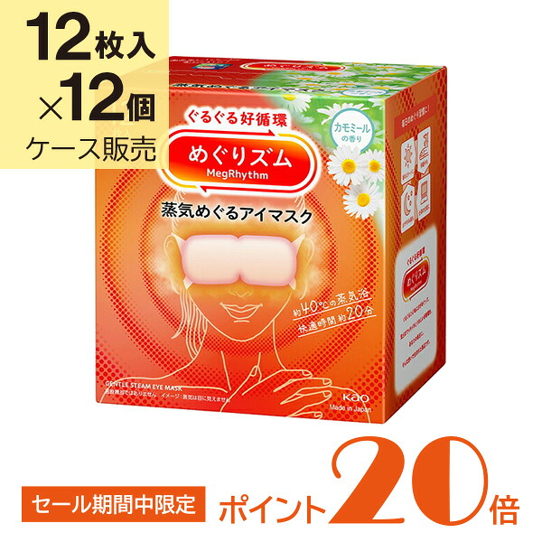 花王 めぐりズム 蒸気めぐるアイマスク カモミールの香り 12枚×12個入り (1ケース)|T-富士薬品