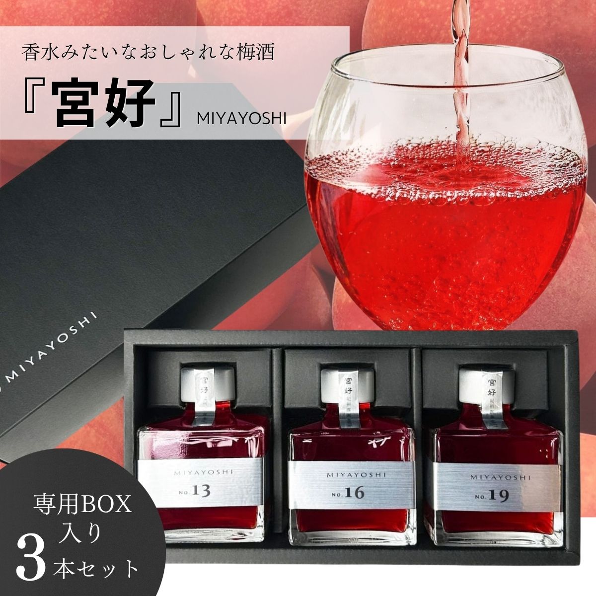 MIYAYOSHI 宮好 梅酒 飲み比べセット No.13 No.16 No.19 シルバーラベル 3本セット 205ml 13% ブランデーベース うめ酒 ウメ酒 露茜 和歌山産希少梅 かっこいい おしゃれ プラムリキュール 果実酒 箱入り お酒 ギフト プレゼント 誕生日 還暦 結婚 お祝い 贈答品 パーティー|フジヤ商店店
