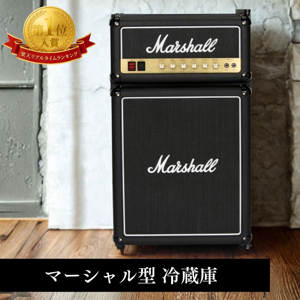 マーシャル型冷蔵庫 Marshall Fridge3.2 92リットル 日本正規品 日本仕様 1年保証 バー ショーケース かっこいい マーシャルデザイン 冷蔵庫 保冷庫 ワインセラー ドリンクセラー 映える 小型 家電 クール 絵になる 黒 サブ冷蔵庫 家庭用 セカンド ミニ冷蔵庫 一人暮らし｜フジヤ商店店