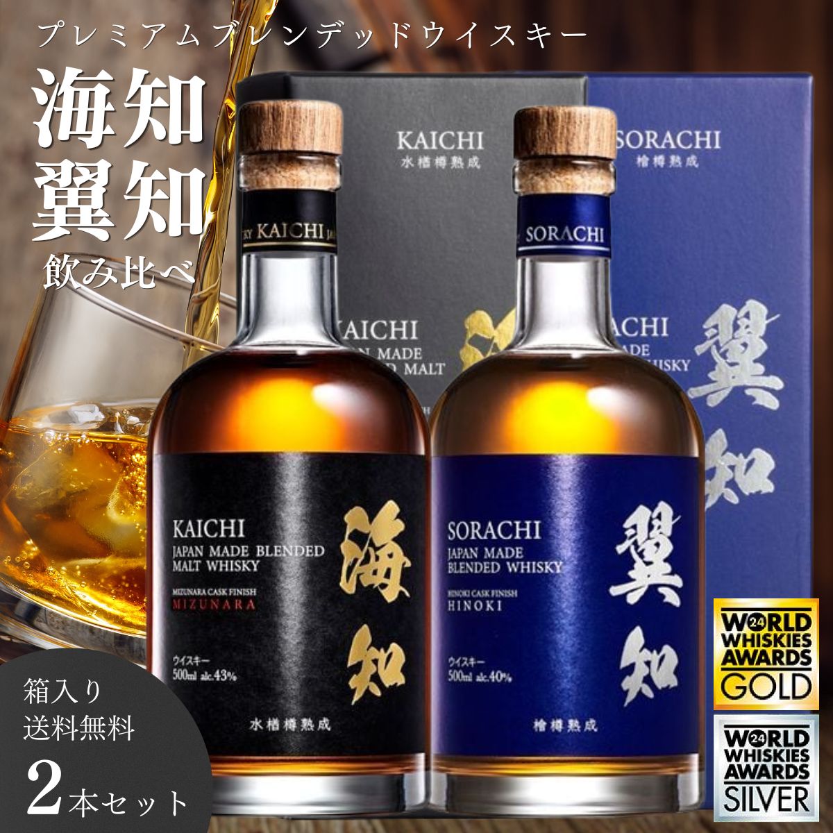 海知 KAICHI ＋ 翼知 SORACHI プレミアムウイスキー 飲み比べセット 500ml&times;2 WWA2024金賞&times;銀賞 ブレンデッドウイスキー ミズナラ樽&times;ヒノキ樽 アソート 紀州熊野蒸溜所 メーカー公式 箱入り 誕生日 父の日 母の日 高級 ギフト プレゼント 贈答品 ハイクラス ウィスキー｜フジヤ商店店
