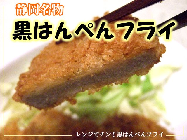 楽天市場 レンジでチン 黒はんぺんフライ いわし すり身 冷凍食品 富士宮やきそばのよねやま