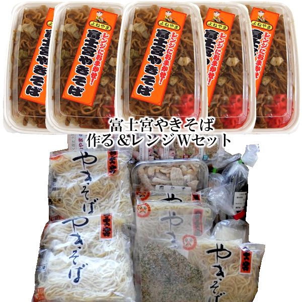 本格派ま！ 富士宮焼きそば作る レンジＷセット 送料無料 冷凍 お買い物マラソン スーパーSALE 焼きそば  newschoolhistories.org