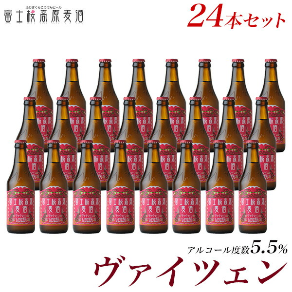 ビール ギフトクラフトビール ギフト「富士桜高原麦酒ヴァイツェン24本セット」 ギフトに金賞地ビールを 【本州送料無料】【楽ギフ_のし】【楽ギフ_のし宛書】プレゼント 内祝い 詰め合わせ セット 冬ギフト 瓶