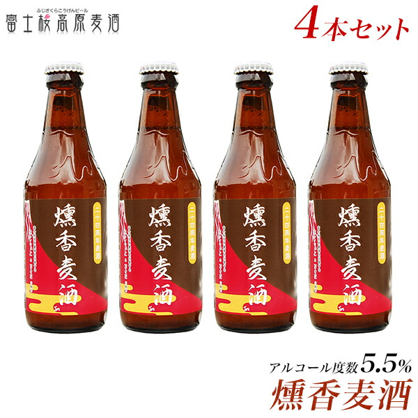 市場 クラフトビール ギフト お酒 燻香麦酒4本セット ギフトセット 限定醸造ビール 飲み比べ