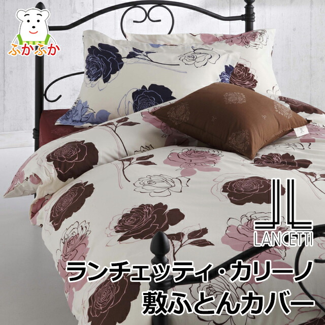 ランチェッティ（LANCETTI） カリーノ 敷カバー（敷布団カバー）