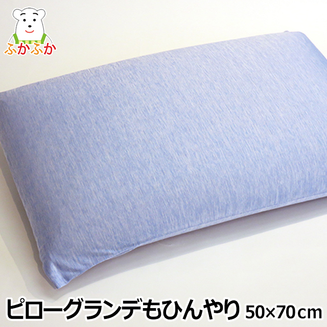 ひんやり 接触冷感枕カバー KEEP IN COOL ピローケース 50x70cm クールピローケース マニフレックスのピローグランデに使える大型枕(50x70cm)用のアイスピローケース【メール便可】