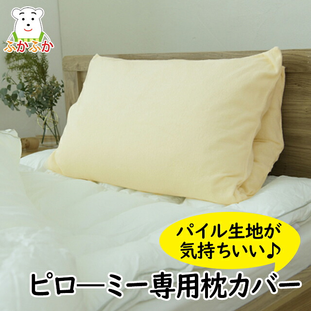 枕カバー(専用品) 楽天市場】ダンフィル ピローミー専用ピローケース 展開型枕カバー