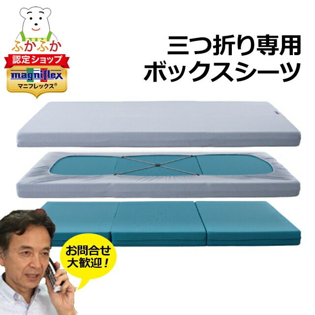 マニフレックス　サステナブルウィング三つ折り&オートマボックスシーツ 楽天市場】マニフレックス オートマボックスシーツ 三つ折り用