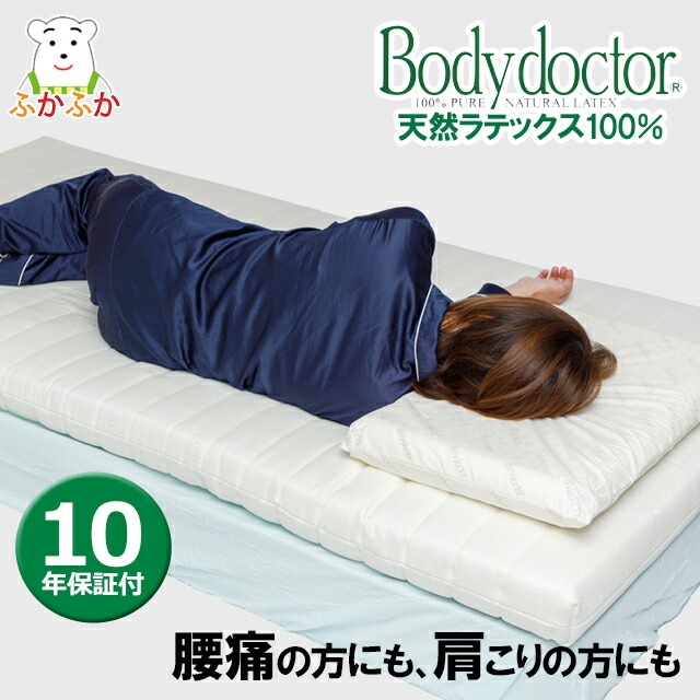 楽天市場】ボディドクター レギュラー セミダブル 長期10年保証の付い