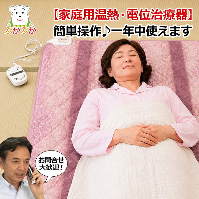 テクノエレメント社製 電位・温熱組合せ家庭用医療機器 健康敷布団 家庭用温熱治療器　家庭用電位治療器　カーボン発熱体ヒーター 寒がり 冷え性 頭痛 肩こり 便秘 電位マット 温熱マット 電気敷布団　買い替え｜布団・枕・マットレス通販ふかふか