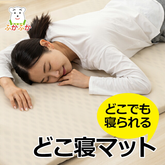 どこ寝マット どこでも寝られる 超軽量1.9kg 高反発敷ふとん マットレス ヨガマット兼用 客用敷布団 子ども 薄い敷布団 軽い敷布団 らくかる 山甚物産 日本製