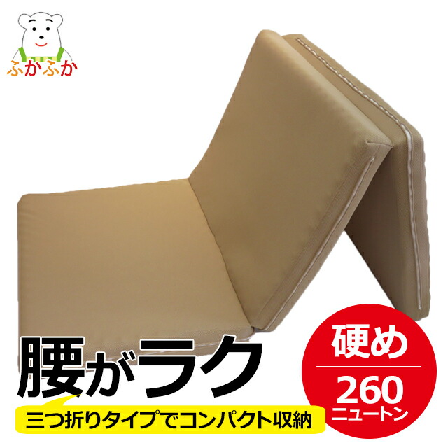 腰がらく ダブルラッセル体圧分散マット敷ふとん　シングル 三つ折りタイプ ヘルニア 260ニュートン　ハードタイプ　硬めの寝心地　体圧分散マットレス 大恒リビング らくらく敷布団