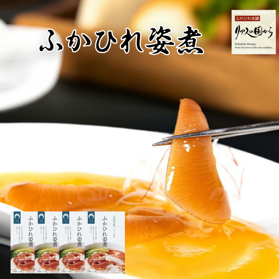 ふかひれ姿煮 ミニサイズ 石渡商店  3枚入りふかひれの姿煮 4個セット フカヒレ ランキング受賞！