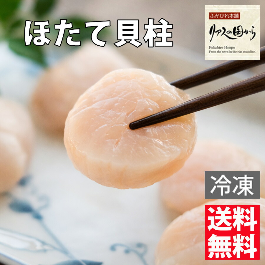 ほたて貝柱 かみたいら 帆立貝柱 500g 三陸ほたて 気仙沼 刺身ほたて(冷凍)玉冷