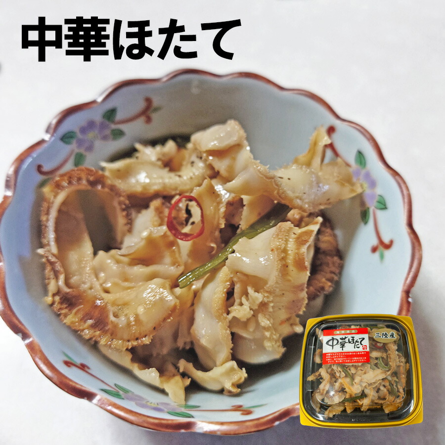 中華ホタテ