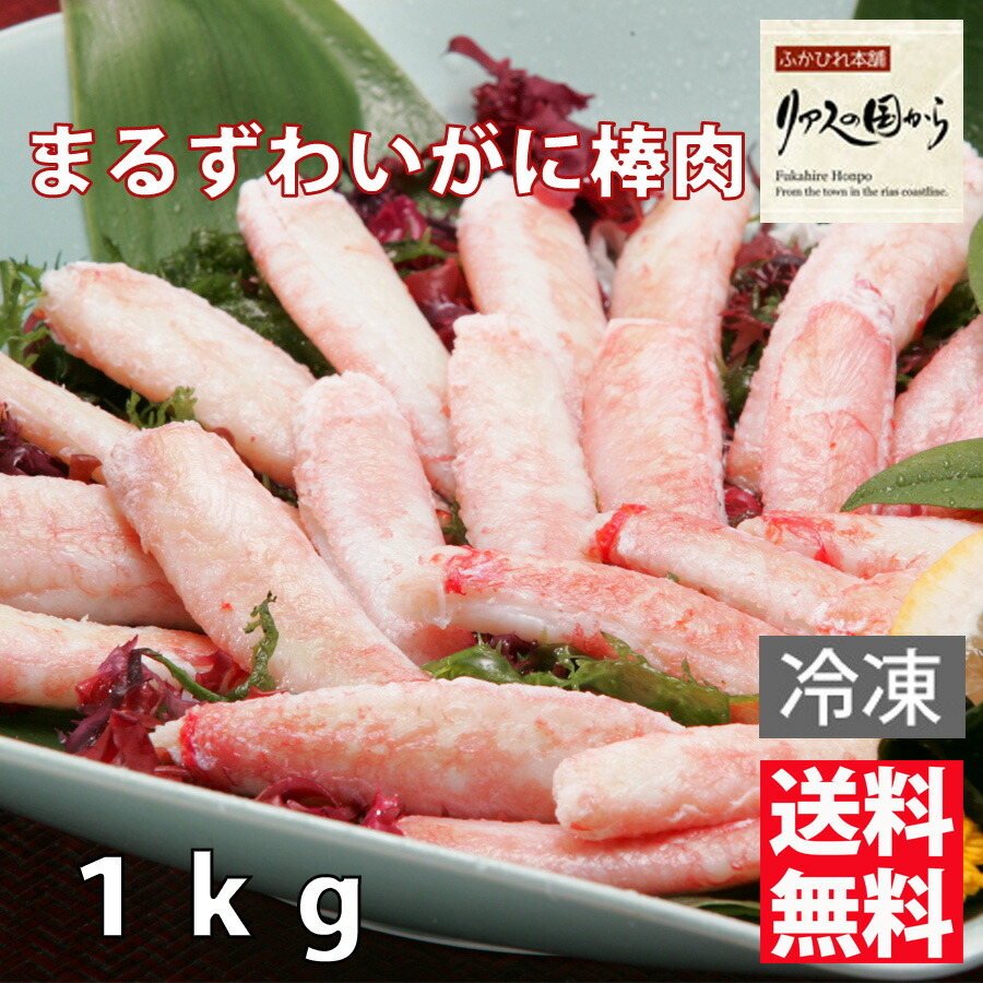 まるずわいがに棒肉 800g（総重量1kg） むき身 ボイル済み 業務用(冷凍)まるずわいがに ディープシーレッドクラブ
