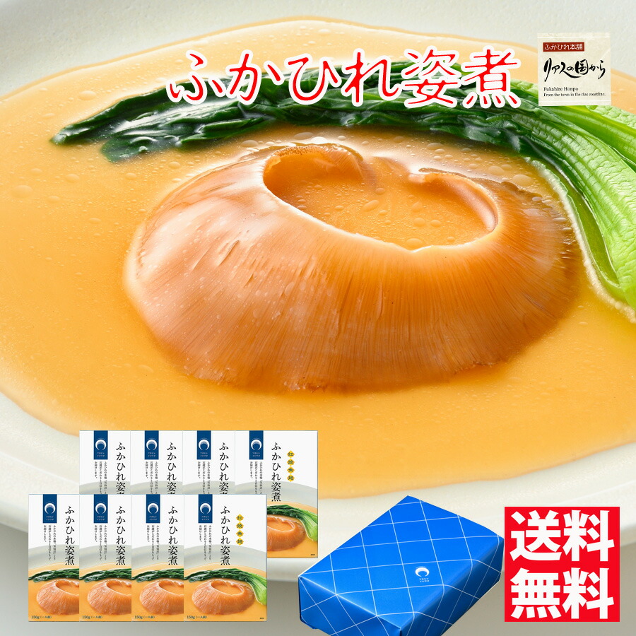 ふかひれ ふかひれ姿煮 石渡商店 ふかひれの姿煮8個ギフトセット フカヒレ 鱶鰭 贈り物 フカヒレ姿煮 高級フカヒレ 気仙沼フカヒレ ランキング受賞！