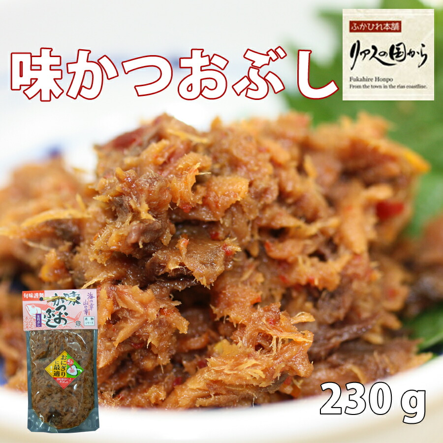 味かつおぶし かつお加工品 マルチ村上商店 人気商品 気仙沼産の脂ののった鰹を使った 味かつおぶし 気仙沼 鰹 味かつおぶし カツオ