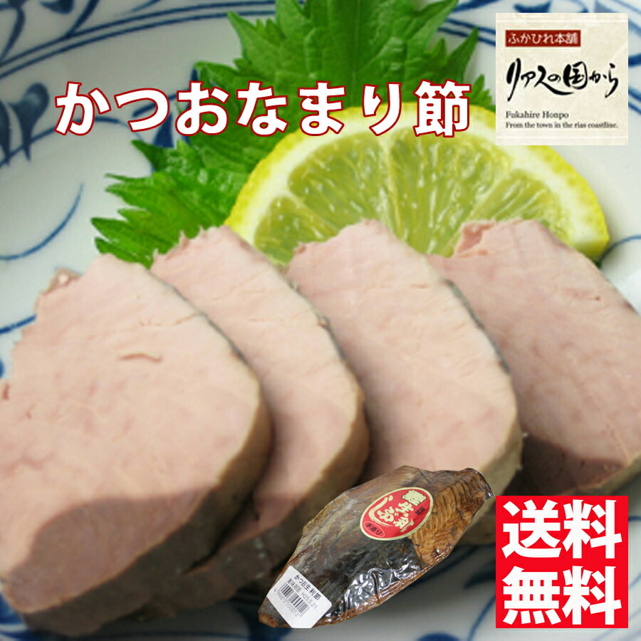 かつおなまり節 マルチ村上商店 気仙沼の人気商品 手作り鰹生利ぶし半身×10 無添加 気仙沼 鰹 かつおなまり節 鰹なまり節 かつおなまり節