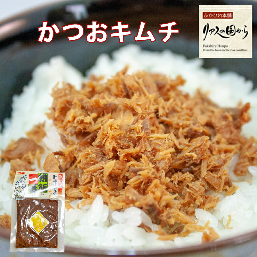 かつおキムチ マルチ村上商店 気仙沼の人気商品 ときばあちゃん かつおキムチ140g×10個 お弁当やおつまみに 気仙沼 鰹 かつお加工品