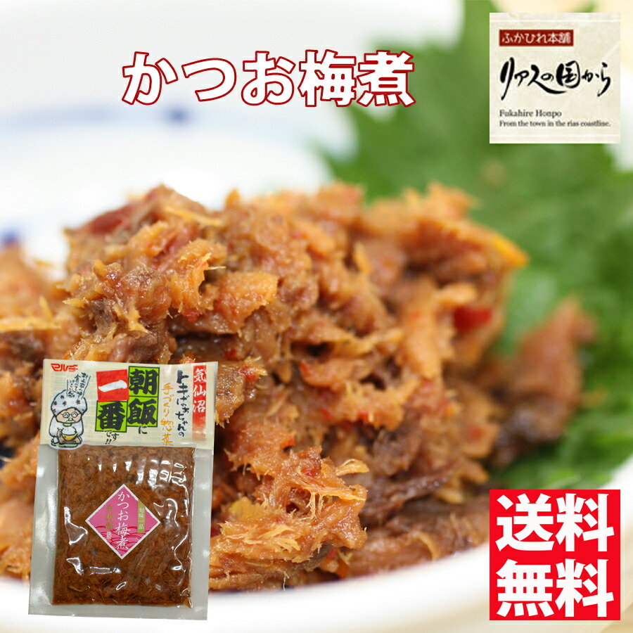 かつお梅煮 マルチ村上商店 気仙沼の人気商品ときばあちゃん かつお梅煮140g×10個 お弁当やおつまみに 気仙沼 鰹 かつお加工品