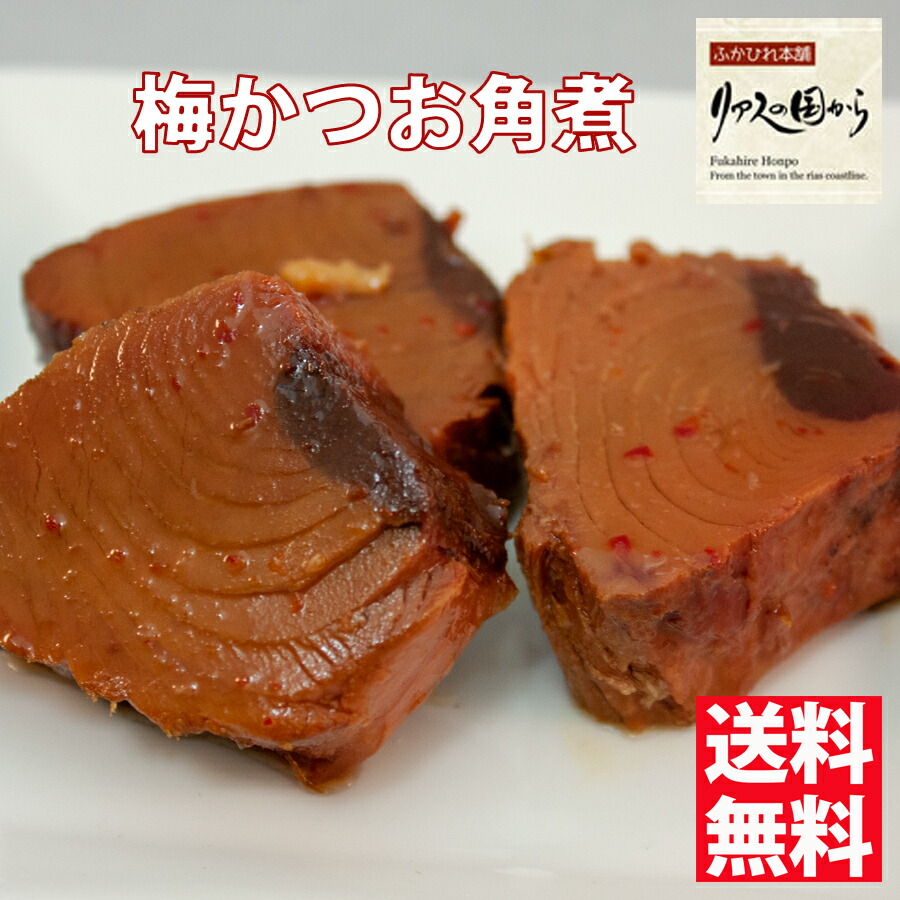 梅かつお角煮 マルチ村上商店 気仙沼の人気商品 梅かつおの角煮10個セット お弁当やお酒のつまみに 気仙沼 鰹 かつお加工品