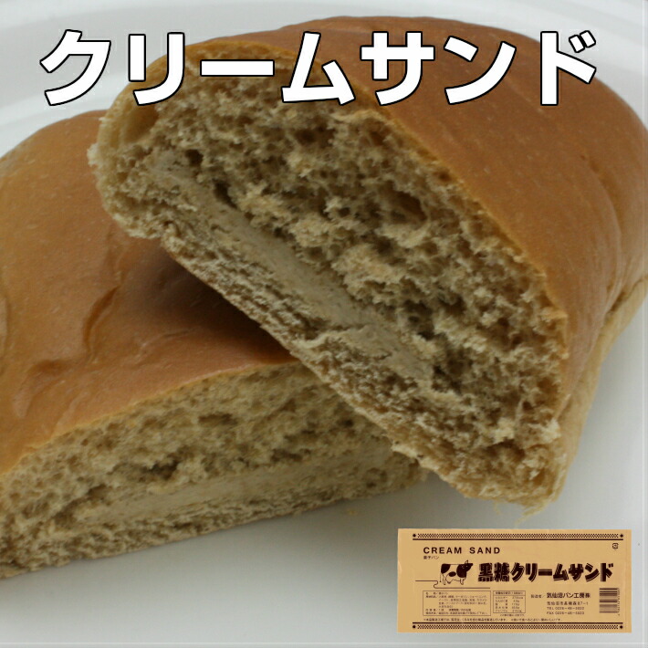 楽天市場 菓子パン パン工房 気仙沼クリームサンド黒糖 昔懐かしいコッペパン 柔らかくて美味しい地元で人気のパン 人気の菓子パン クリームサンド 黒糖 ふかひれ本舗