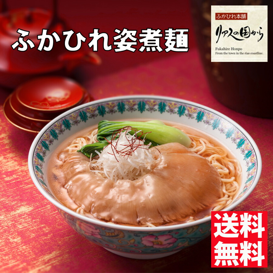 ふかひれ姿煮麺 石渡商店 ふかひれラーメン ふかひれ姿煮麺5食入 フカヒレラーメン