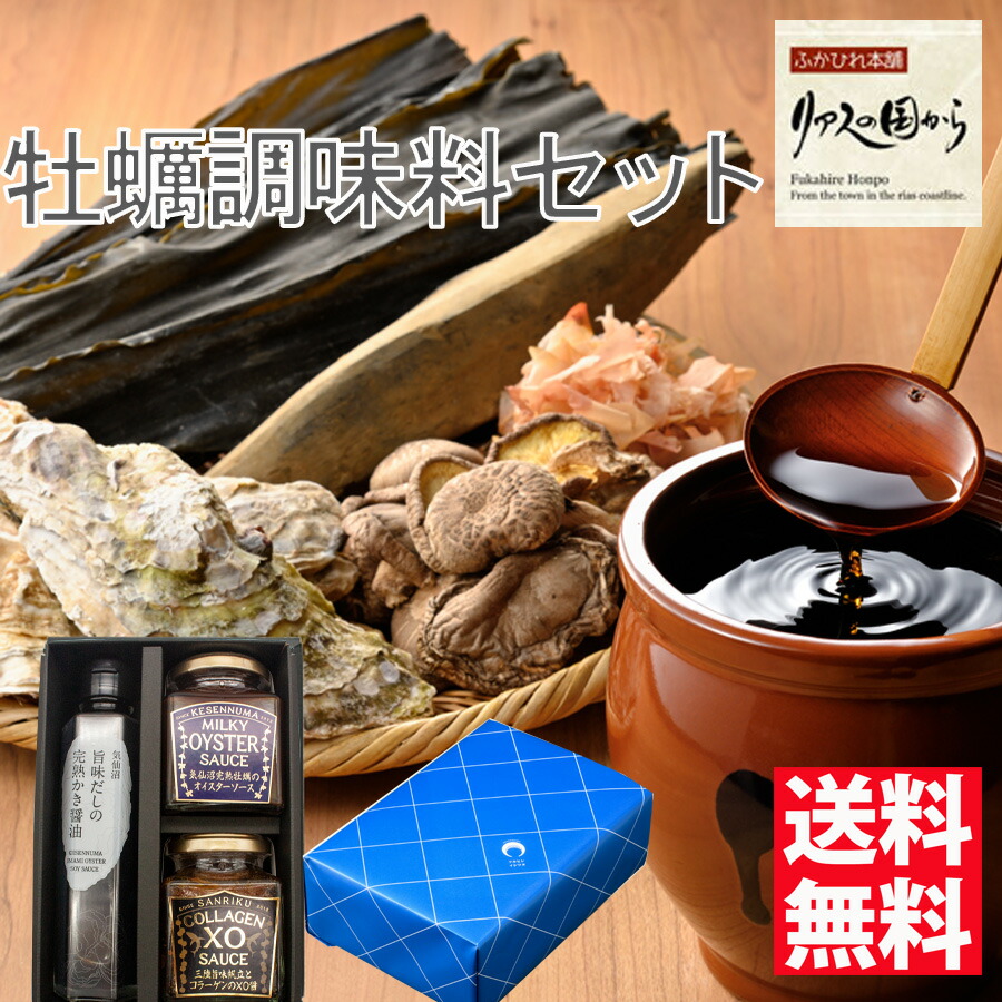 調味料セット 石渡商店  石渡商店公式サイト 気仙沼完熟かきの調味料セット ギフト箱入り（気仙沼完熟牡蠣のオイスターソース、気仙沼完熟かきの醤油、三陸旨味帆立とコラーゲンのｘo醤）調味料セット