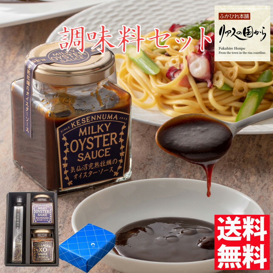 気仙沼ソース&ドレッシングセット  ギフト箱入り（気仙沼完熟牡蠣のオイスターソース、気仙沼完熟牡蠣のドレッシング、三陸旨味帆立とコラーゲンのxo醤）