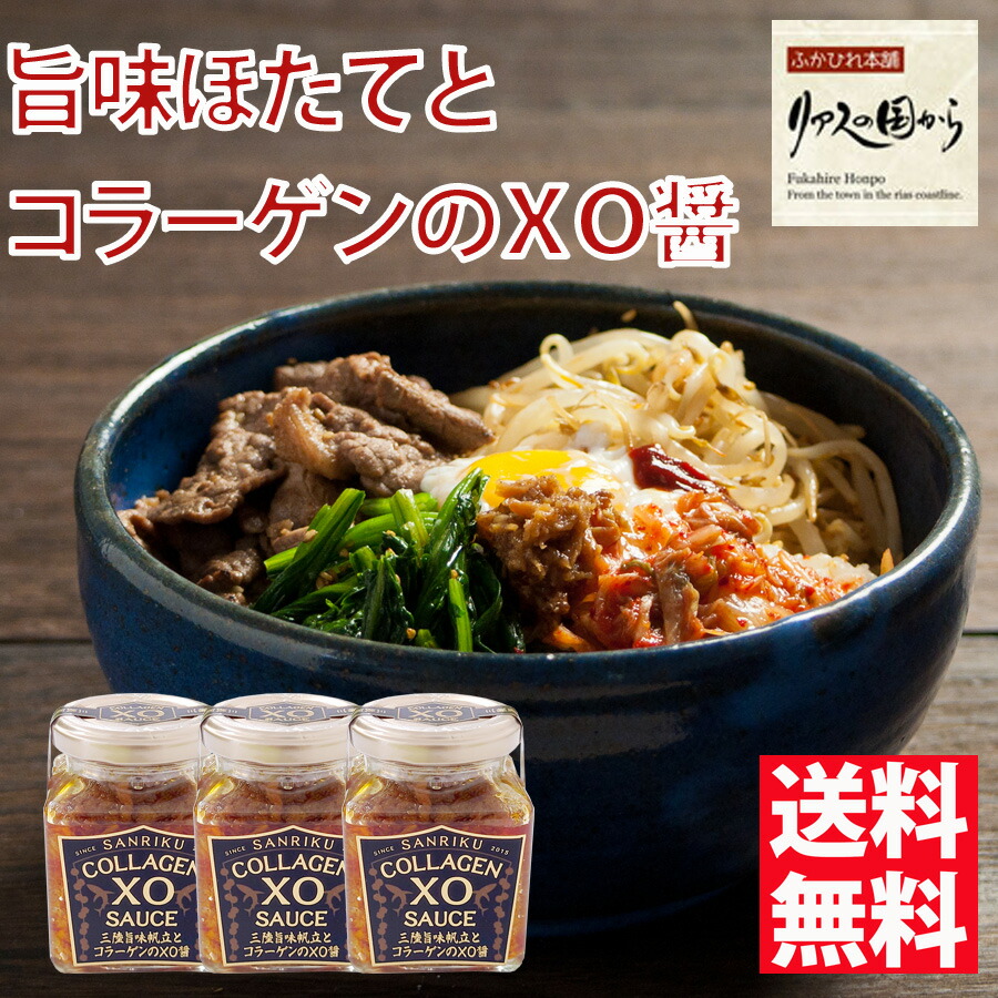 敬老の日プレゼントxo醤 石渡商店 石渡商店公式サイト xo醤 青空レストランで宮川大輔絶賛三陸旨味帆立とコラーゲンのxo醤 145g3個セット 三陸ホタテ 石渡商店 xo醤 xoジャン 気仙沼xo醤