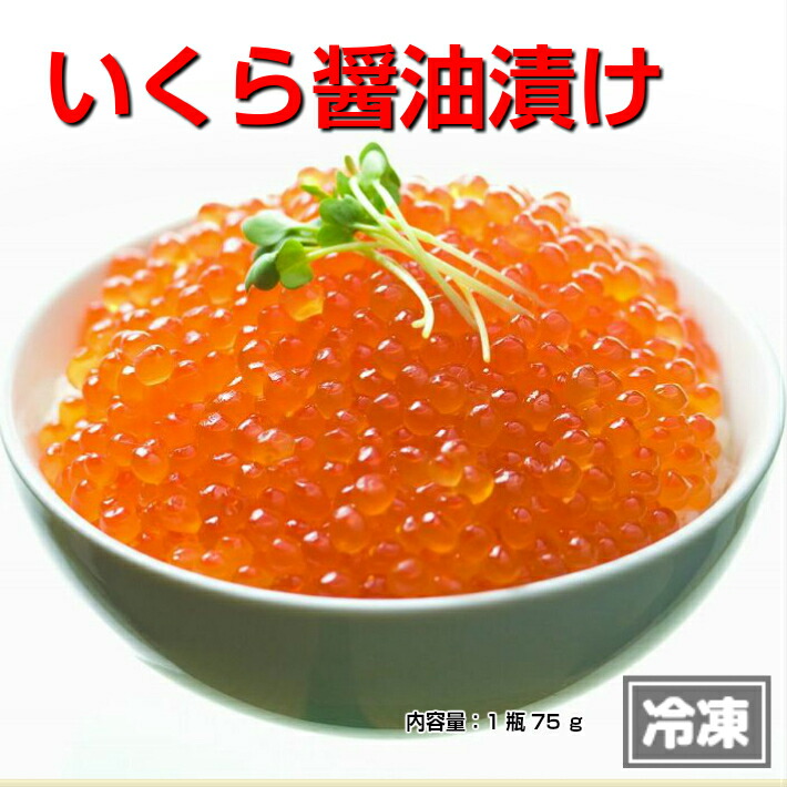 楽天市場 横田屋本店 気仙沼 いくら いくら醤油漬け 75g 冷凍 三陸 いくら イクラ醤油漬け イクラ醤油漬け ふかひれ本舗