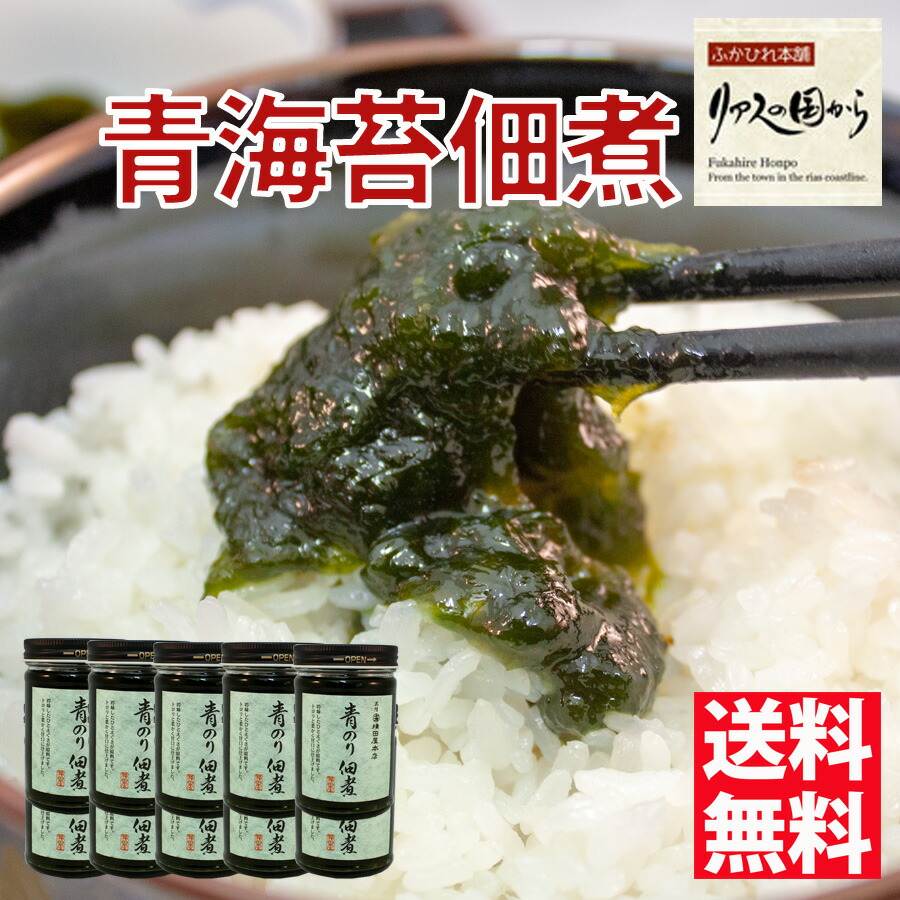 青のり佃煮 横田屋本店 三陸より海の恵 トロリとやわらかく甘口 青のり佃煮10個 気仙沼 海苔 青のり佃煮 海苔