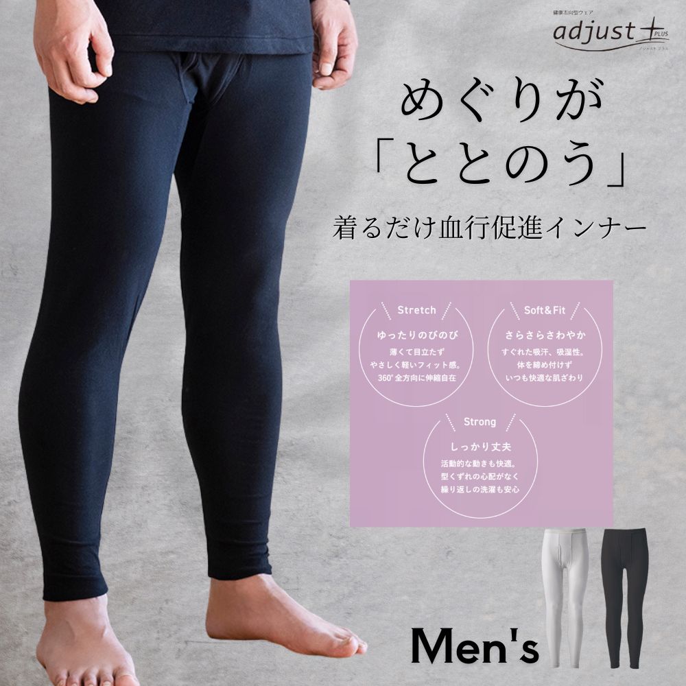 アジャストプラス adjust+ ボトムス メンズ 健康志向型ウェア 日本製 睡眠 血行促進 着るだけ インナー プラウシオン 天然繊維 抗菌 防臭 あったかい 温める 温かい 暖かい 冷えない 冷え対策 温活 寝冷え｜くすりと酵素酢の健康学園