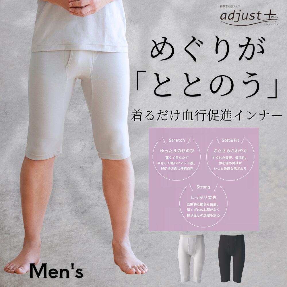 アジャストプラス adjust+ ボトムス（5分丈） メンズ 健康志向型ウェア 日本製 睡眠 血行促進 着るだけ インナー プラウシオン 天然繊維 抗菌 防臭 あったかい 温める 温かい 暖かい 冷えない 冷え対策 温活 寝冷え