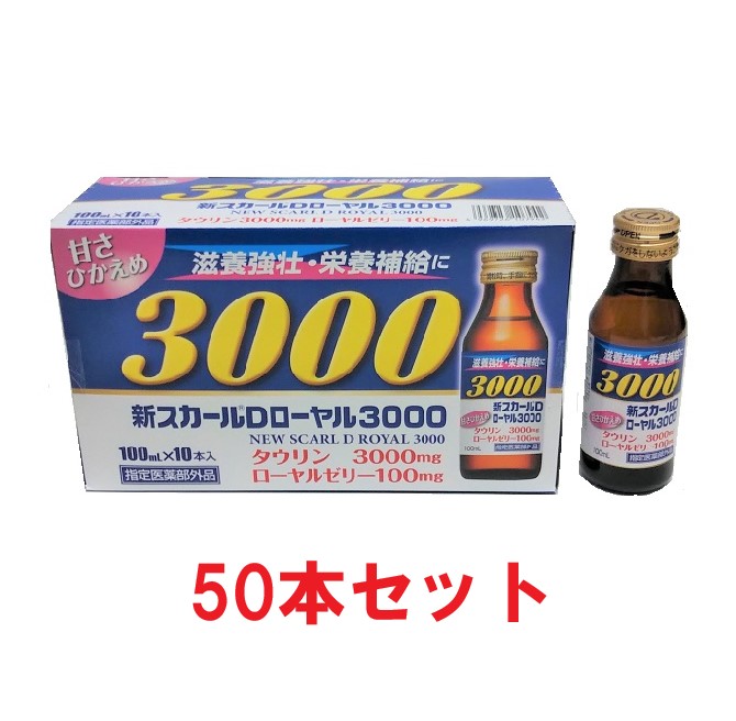 指定医薬部外品 新スカールdローヤル3000 50本セット 肉体疲労 滋養強精 タウリン ローヤルゼリー 栄養補給 低カロリー ドリンク 肉体疲労時の栄養補給 滋養強壮に 原材料名 滋養強壮 Volleybalcluboegstgeest Nl