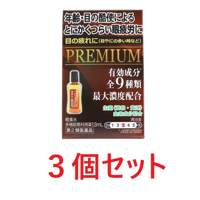 【第2類医薬品】眼黄水（13ml） 3個セット 送料無料 ガンオウスイ 目薬 疲れ 眼疲労 充血 眼病予防 眼炎 目のかゆみ 目のかすみ 置き薬 配置薬 常備薬 佐賀製薬