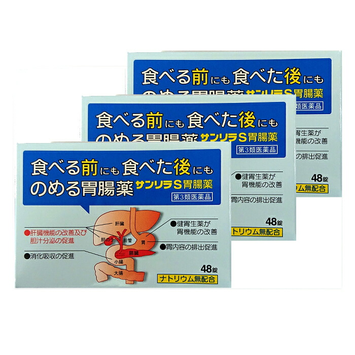【第3類医薬品】サンリラＳ胃腸薬（48錠）3箱セット 胃薬 飲み過ぎ 食べ過ぎ 二日酔い 嘔吐 飲みすぎ 胸やけ 胸つかえ 置き薬 配置薬 常備薬 富山 ジャパンメディック sanrira 送料無料