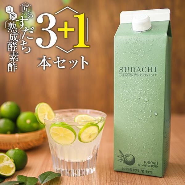 酵素ドリンク 酵素酢 1本プレゼント 匠のすだち自然熟成酵素酢 3本セットおまけ1本サービス 砂糖ゼロ、保存料ゼロ 酢飲料 飲む酢 飲むお酢 りんご酢 リンゴ酢 林檎酢 果実酢 腸活 健康飲料 ビネガードリンク アップルビネガー 美容ドリンク 健康ドリンク 砂糖不使用 13,394円